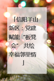信阳羊山新区：党建赋能“板凳会” 共绘幸福邻里情